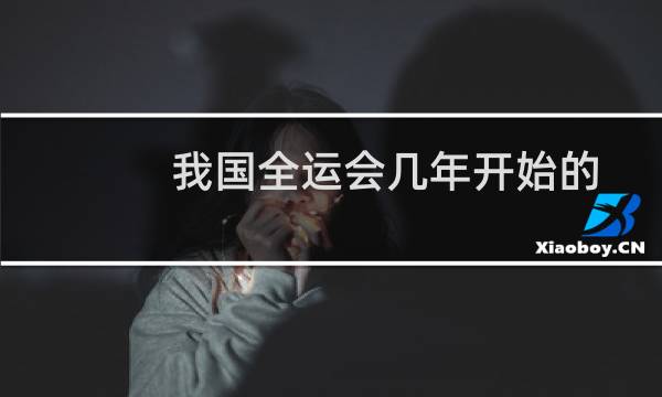 我国全运会几年开始的