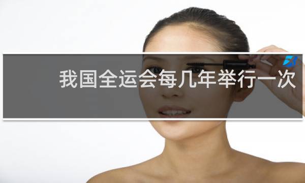 我国全运会每几年举行一次