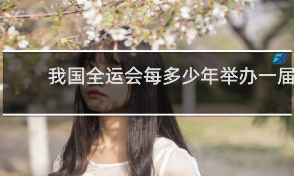 我国全运会每多少年举办一届