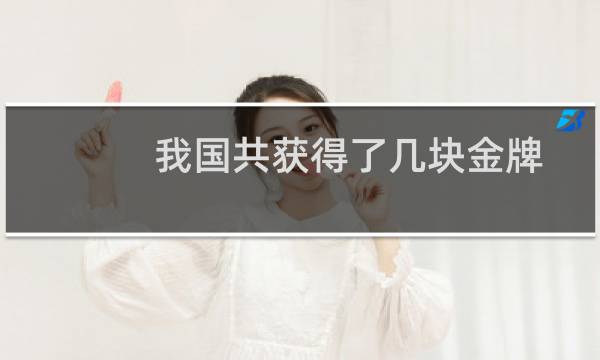 我国共获得了几块金牌