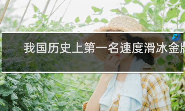 我国历史上第一名速度滑冰金牌