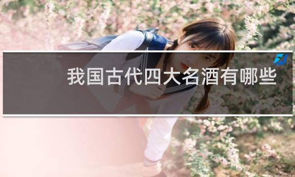 我国古代四大名酒有哪些