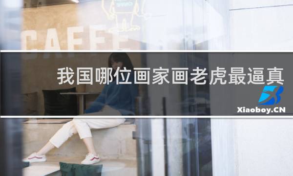 我国哪位画家画老虎最逼真
