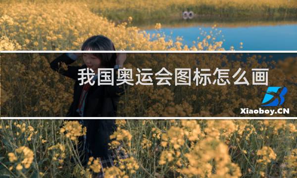 我国奥运会图标怎么画
