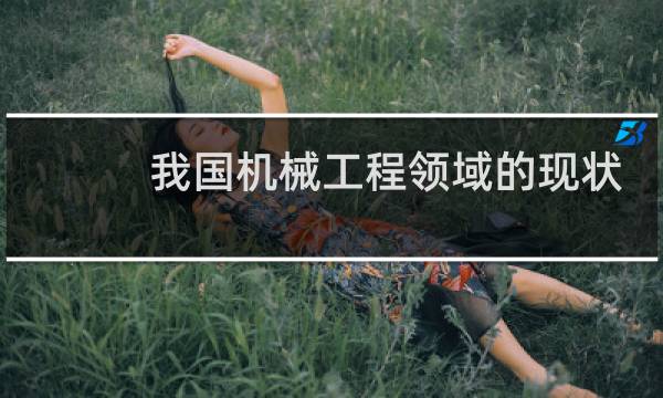 我国机械工程领域的现状