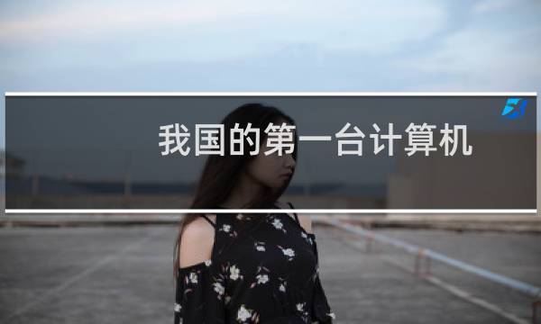 我国的第一台计算机