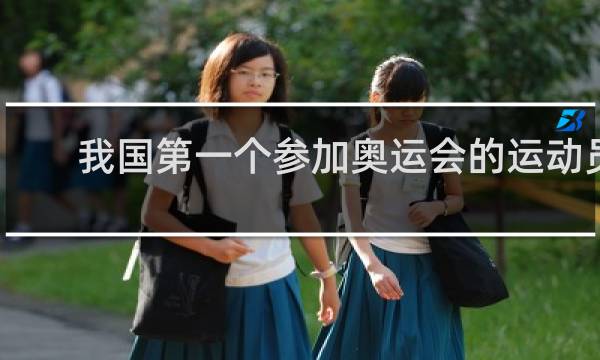 我国第一个参加奥运会的运动员是谁