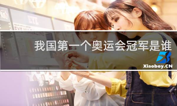 我国第一个奥运会冠军是谁
