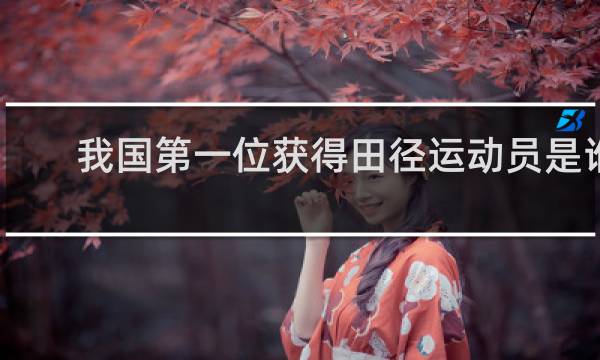 我国第一位获得田径运动员是谁