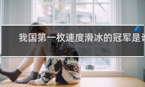 我国第一枚速度滑冰的冠军是谁