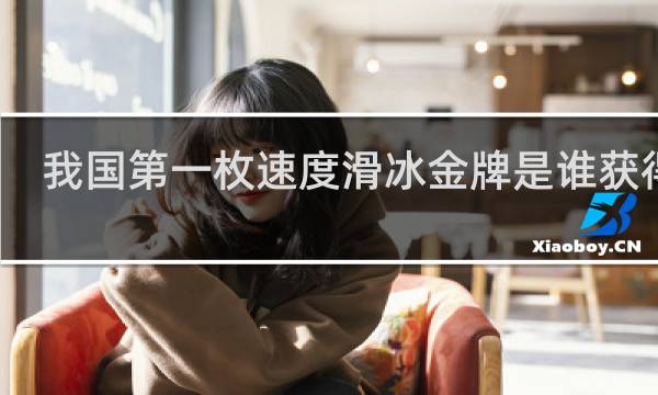 我国第一枚速度滑冰金牌是谁获得的