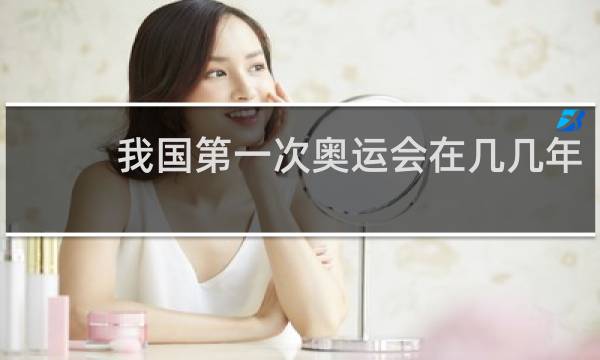 我国第一次奥运会在几几年