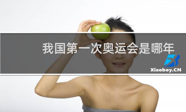 我国第一次奥运会是哪年