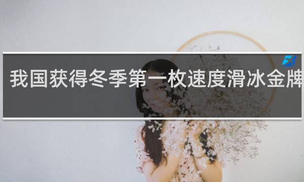 我国获得冬季第一枚速度滑冰金牌的是