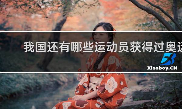 我国还有哪些运动员获得过奥运会冠军