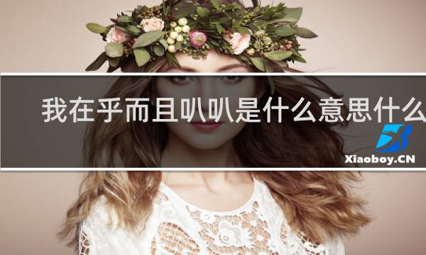 我在乎而且叭叭是什么意思什么梗