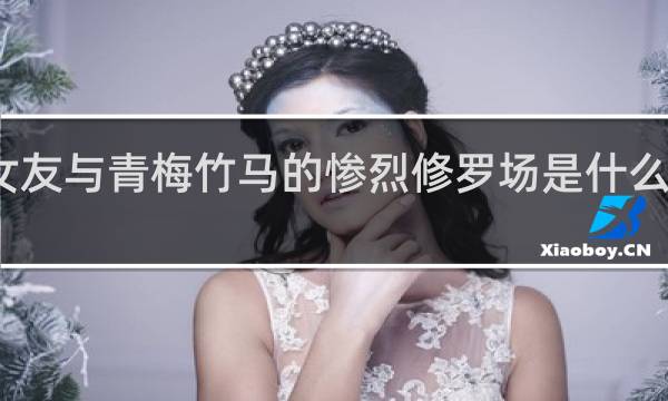 我女友与青梅竹马的惨烈修罗场是什么梗什么梗