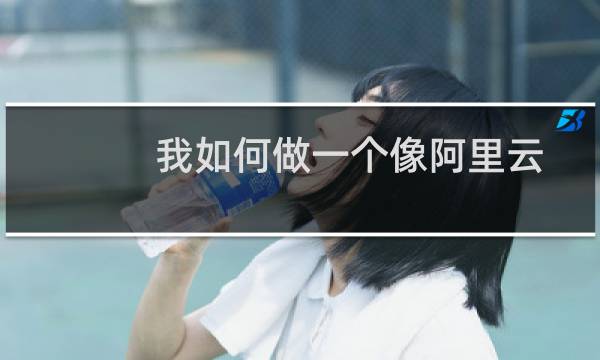 我如何做一个像阿里云一样的快照