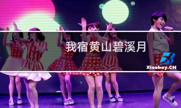 我宿黄山碧溪月图片