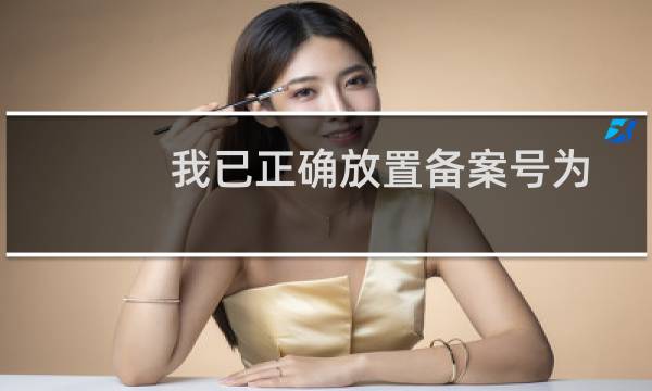 我已正确放置备案号为什么监测还是不通过
