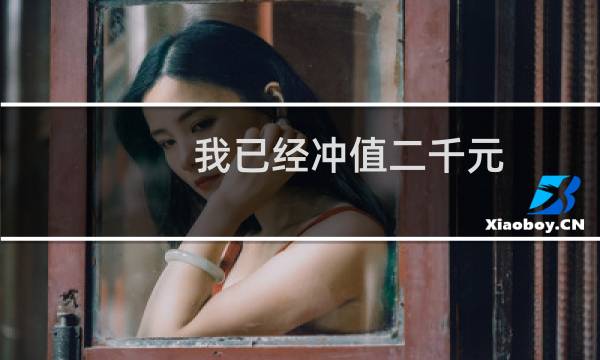我已经冲值二千元，怎么才能得到京东购物卷