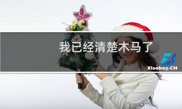 我已经清楚木马了 为何一直还是全站只读