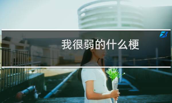 我很弱的什么梗