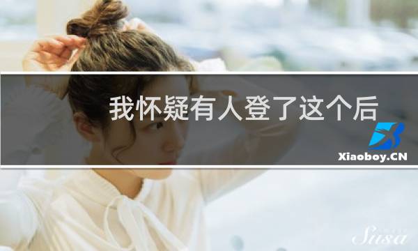 我怀疑有人登了这个后台-域名及账户问题