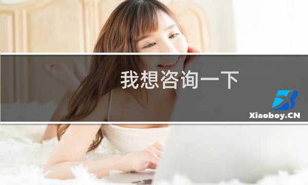 我想咨询一下  如何给网站设置盗链？