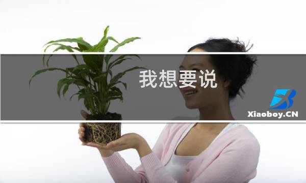 我想要说