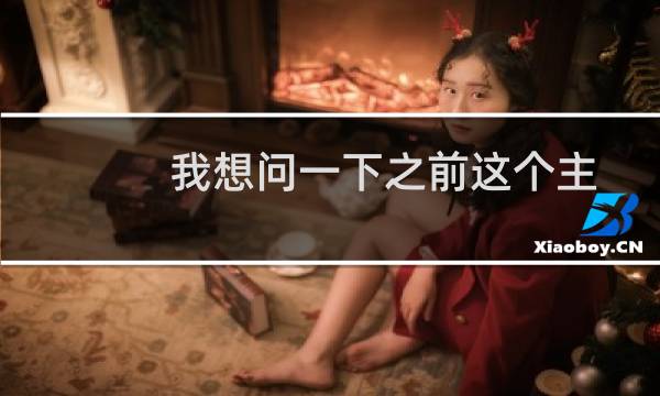 我想问一下之前这个主体法人更换,已经备案一个域名,现在想新增