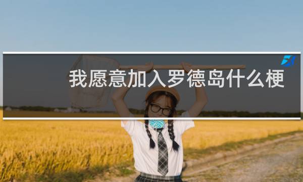 我愿意加入罗德岛什么梗