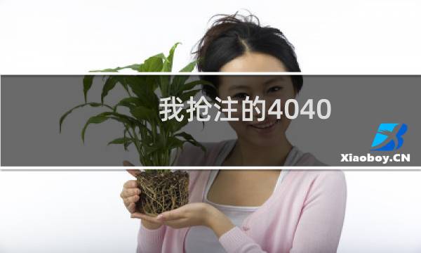 我抢注的4040.org一直在转移
