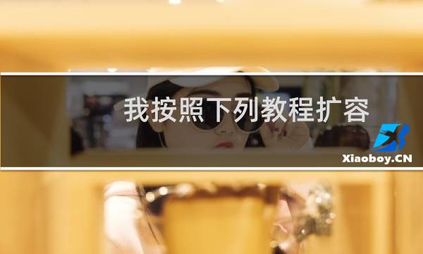 我按照下列教程扩容,宝塔面板打不开了