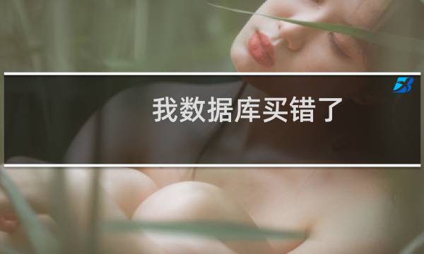 我数据库买错了，可以申请退费吗？