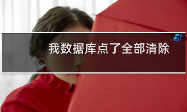 我数据库点了全部清除 怎么还是占用这么多哦