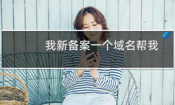 我新备案一个域名帮我审核下
