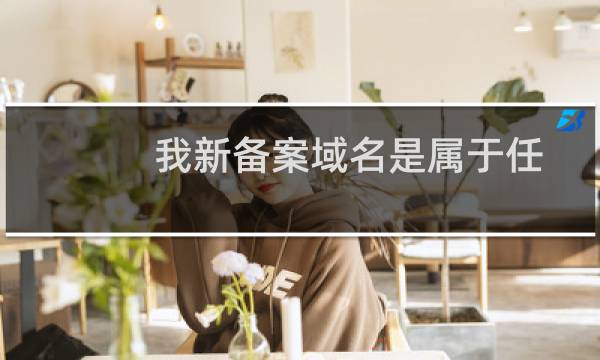 我新备案域名是属于任向月名下的为何退回！