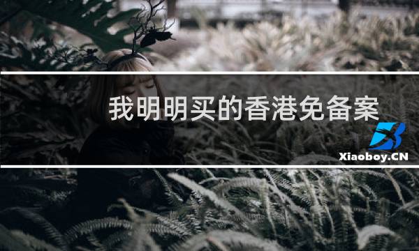 我明明买的香港免备案怎么变成云峰了