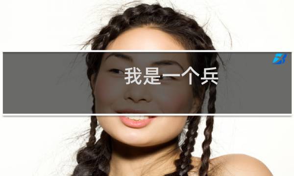 我是一个兵图片