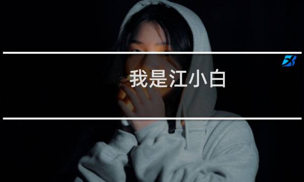 我是江小白图片