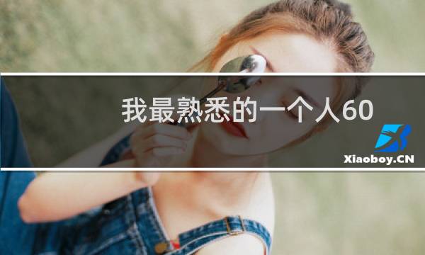 我最熟悉的一个人600字左右（我最熟悉的一个人600字）