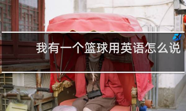 我有一个篮球用英语怎么说