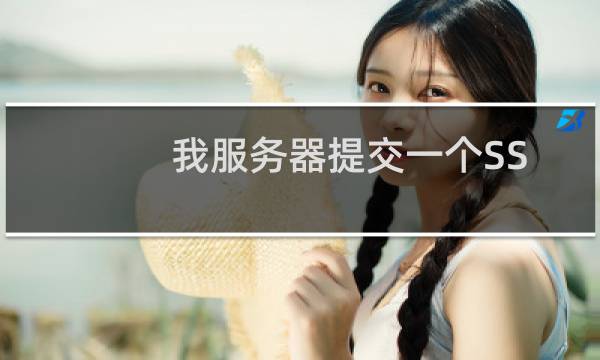 我服务器提交一个SSL证书。kjfdj.com