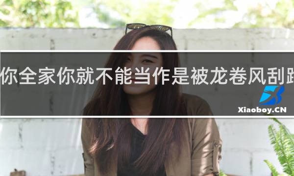 我杀了你全家你就不能当作是被龙卷风刮跑了吗什么梗