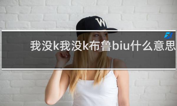 我没k我没k布鲁biu什么意思？什么梗