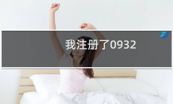 我注册了0932.host出现问题