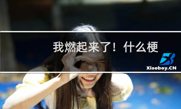 我燃起来了！什么梗