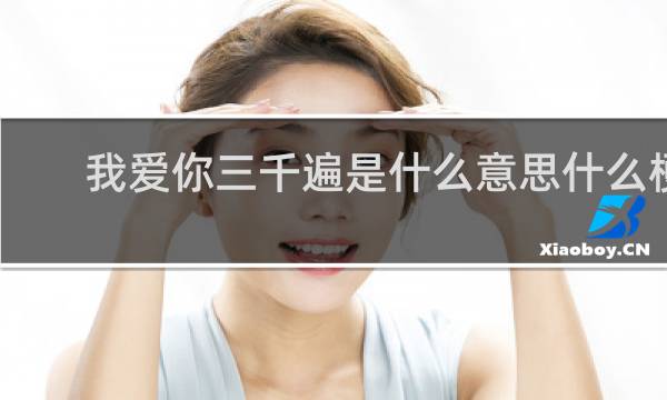 我爱你三千遍是什么意思什么梗