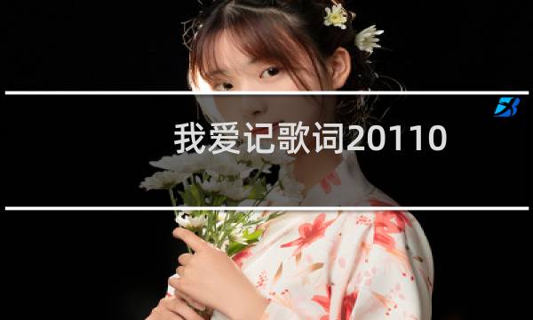 我爱记歌词20110128